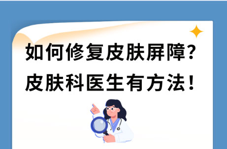 皮膚屏障受損怎么修復(fù)最快最好？